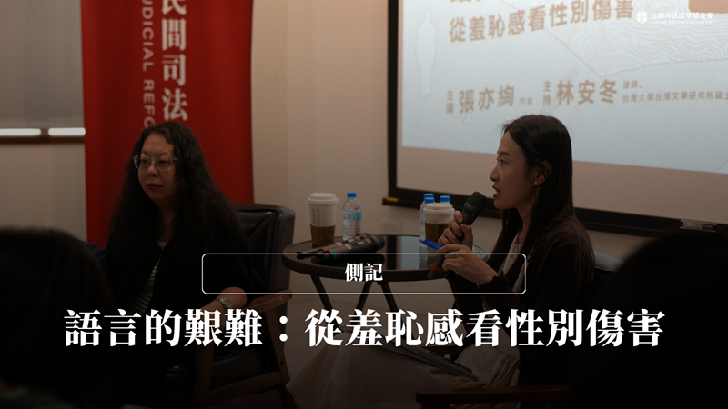 講座｜語言的艱難：從羞恥感看性別傷害